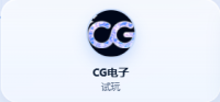 cg电子
